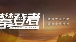 芯昇科技入围《攀登者》系列节目