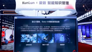 昆仑技术连续三年亮相中国国际金融展，助力金融行业智能化转型