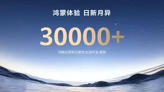 HDC2025：超3万鸿蒙应用和元服务全速开发，华为宣布投入1亿启动鸿蒙星光计划