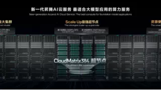 华为云基于CloudMatrix384的昇腾AI云服务全面上线