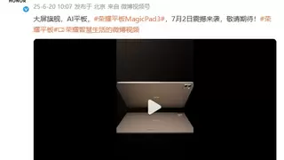 AI平板,大有不同 最佳AI平板荣耀MagicPad 3定档7月2日