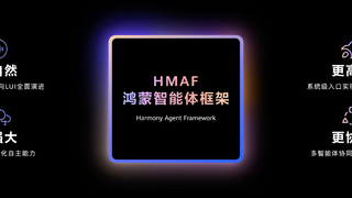HDC2025丨华为推出小艺智能体开放平台，小艺能力再进阶