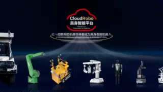 华为云张平安：CloudRobo具身智能平台，让一切联网的本体都成为具身智能机器人