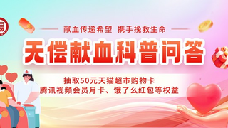 福州举办“无偿献血科普问答”活动 邀您共赴“热血”之约