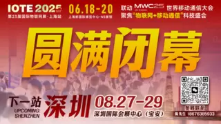 万物可循，精彩不散场——2025年IOTE上海物联网展闭幕
