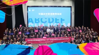 从0到10000+！EF中国乡村英语教师培训项目赋能万名教师