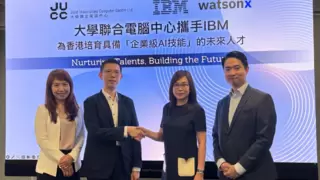 大学联合电脑中心与IBM签订企业级AI软件协议，推动香港人才培养