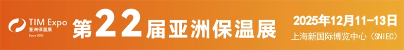 亚洲保温材料与节能技术展览会（上海）