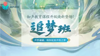 知声教育追梦班好不好？