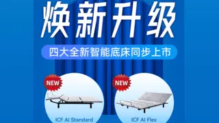 智能睡眠再升级！舒达ICF AI智能家族4款新品重磅上市