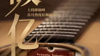 楚门吉他280系列热度破亿！两千元价位“单板王”引爆暑期！