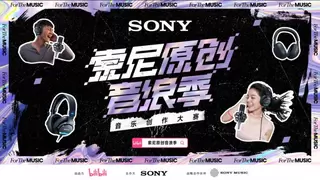 索尼原创音浪季盛大开启：黑科技为创作者护航，忠实还原创作本真