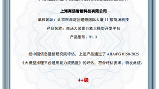 国内首家！商汤科技大装置万象获得中国信通院“大模型推理平台”最高评级认证
