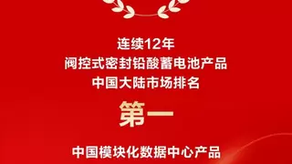 12连冠！科士达全栈实力，荣膺双冠！