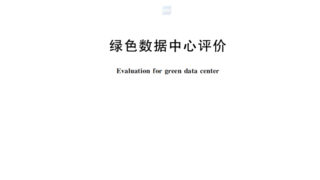 科士达参编国家标准，引领绿色数据中心新时代