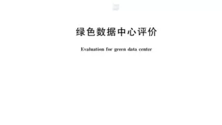 科士达参编国家标准，引领绿色数据中心新时代