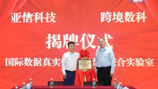 亚信科技、跨境数科助力上海打造“国际数据港”，成立联合实验室