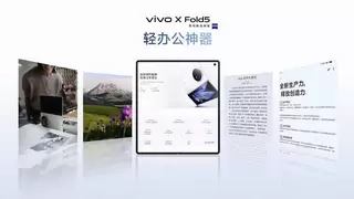 vivo X Fold5旗舰折叠新品发布 再次定义大折叠轻薄新标准