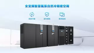 喜讯！科士达全变频智慧氟泵自然冷精密空调荣获2024年度数据中心用户满意产品奖