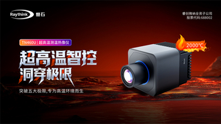 Raythink燧石发布超高温热像仪，突破2000℃工业监测瓶颈