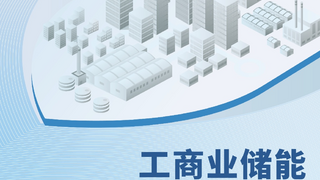 《工商业储能全方位安全防护解决方案白皮书》重磅发布 Intertek与思格共筑行业安全屏障
