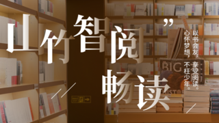 多元形态，自主选择：山竹智阅畅读适配你的阅读与学习节奏