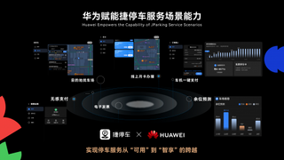 从“停车”到“智行”，捷停车与华为打造智感停车场景闭环重塑用户体验