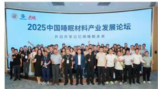 云端深睡，舒享美好丨2025中国睡眠材料产业发展论坛成功举办！