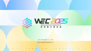 WEC 2025 世界算力博览会落地鄂尔多斯：汇聚全球算力智慧，共绘产业升级新图景