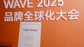 准时达跨境荣膺 WAVE2025“优秀品牌出海服务商”：助力中国品牌出海