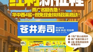 苍井寿司 2025 新征程：华中西南 4 个区域开放加入