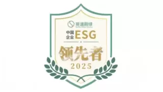亨通光电荣膺“中国企业ESG领先者”，绿色发展实践再获权威认可