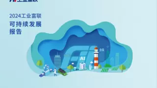工业富联公布2024年ESG成绩单：评级跃升 加速“净零”