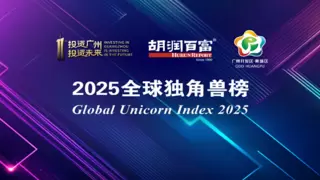 胡润《2025全球独角兽榜》重磅发布，致景科技再次入榜