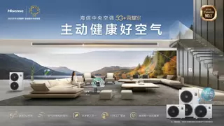 好空气主动AI智控！海信5G中央空调用户满意度NO.1