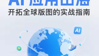 《AI应用出海：开拓全球版图的实战指南》发布 万兴科技入选最佳实践案例