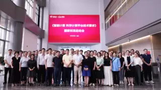 《智能计算 科学计算平台技术要求》编制启动会召开，天翼云助推科研提效