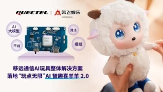 移远通信 × 奥飞娱乐，共同打造AI潮玩2.0时代