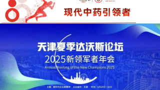 津药达仁堂闪耀2025夏季达沃斯论坛  以东方智慧守护全球健康