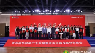 携手百城，共筑烟火人间：老板电器与中房协共启“好厨房”赋能新篇