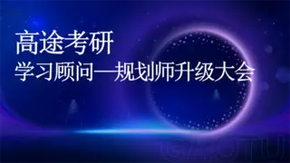 高途大学生学习顾问 规划师升级大会举行，开启职业服务新征程