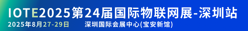 IOTE 2025 第24届国际物联网展-深圳站