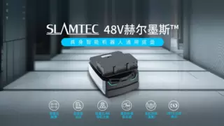 专为机械臂打造！思岚48V具身智能版底盘强势登场，助力具身智能场景落地！