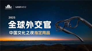 从翻译工具到“文明互鉴的基础设施”，亮亮视野成为全球外交官中国文化之夜战略合作伙伴