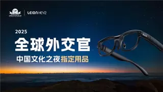 从翻译工具到“文明互鉴的基础设施”，亮亮视野成为全球外交官中国文化之夜战略合作伙伴