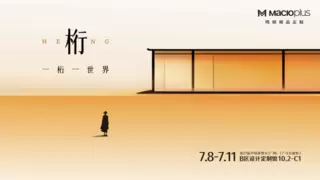 一桁一世界丨玛格精品定制携新品“桁”即将亮相广州建博会