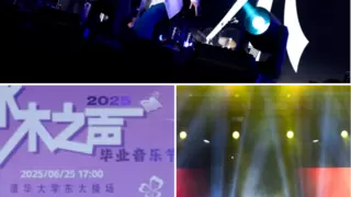 华为音乐走进清华“水木之声”毕业音乐节，鸿蒙创新赛高校首发