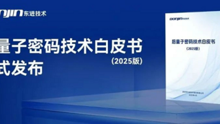 东进技术发布《后量子密码技术白皮书（2025版）》