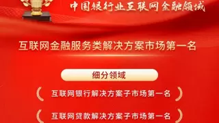 蝉联榜首4年！润和软件持续领跑中国银行业互联网金融领域