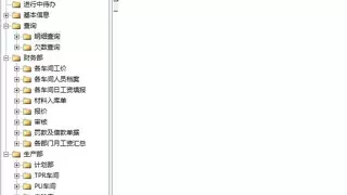 勤哲Excel服务器自动生成鞋业企业EPR管理系统